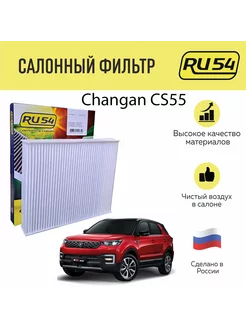 Салонный фильтр для Changan CS55