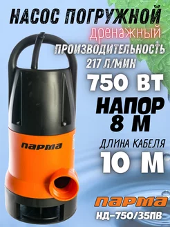 Насос погружной дренажный НД-750 35ПВ