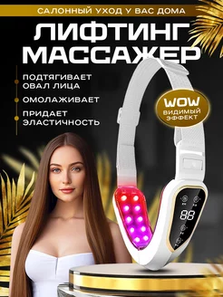 Массажер для лица микротоковый бандаж электрический