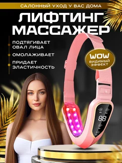 Массажер для лица микротоковый бандаж электрический