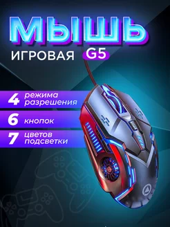 Мышь компьютерная проводная с подсветкой G5