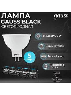 Лампа MR16 5W 530lm 4100K GU5.3 диммируемая LED