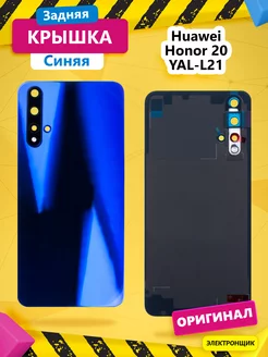 Задняя крышка для Huawei Honor 20 (YAL-L21) Синий