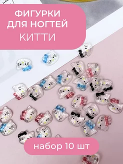 Фигурки для ногтей Китти 10 шт