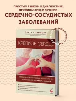 Крепкое сердце. Эффективные методики и упражнения