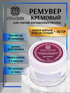 Кремовый ремувер для снятия ресниц Aviva Charm10 гр