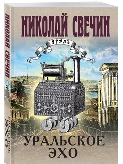 Уральское эхо