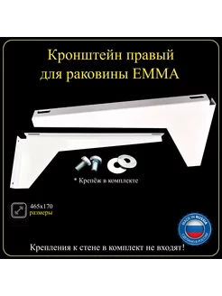 Кронштейн крепежный для раковины EMMA правый 1 шт