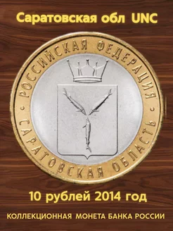 Монета коллекционная 10 рублей 2014 Саратовская обл UNC