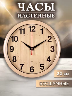 Часы настенные интерьерные 22 см