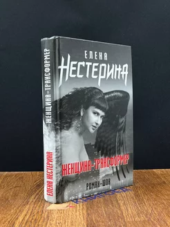 Женщина-трансформер