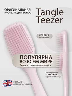 Расческа для волос массажная Wet Detangler