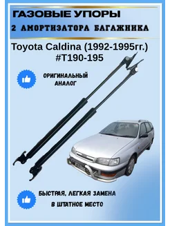 Газовые упоры амортизаторы багажника Toyota Caldina