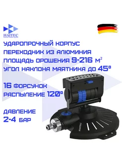 Маятниковый дождеватель HT-SW11