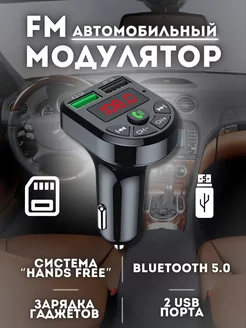 FM модулятор Bluetooth в машину трансмиттер