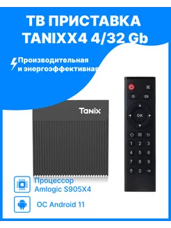 Смарт ТВ-приставка X4 pro 4 32 Gb Android 11