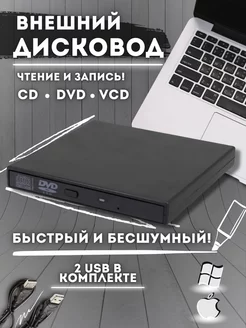 Внешний дисковод DVD оптический привод RW CD