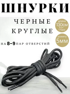 Шнурки круглые черны 130 см