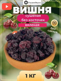 Вишня вяленая без косточки 1 кг