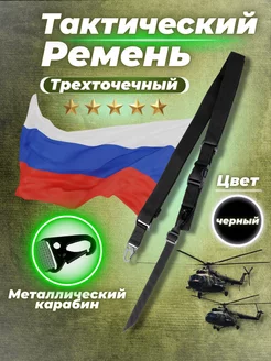 Ремень тактический трехточечный