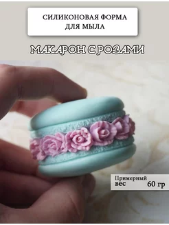 Силиконовая форма для мыла "Макарон с розами"