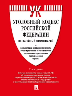 Комментарий к УК РФ (постатейный) 11-е издание