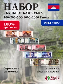 Набор банкнот Камбоджа 5 шт. 2014-2022 г