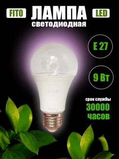 Фитолампа для роста растений, рассады и цветов 9Вт LED