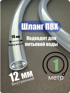 Шланг прозрачный, пищевой ПВХ 12х14 мм