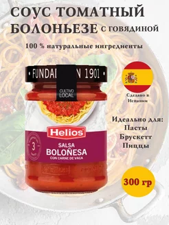 Соус томатный с говядиной Salsa Bolonesa Испания