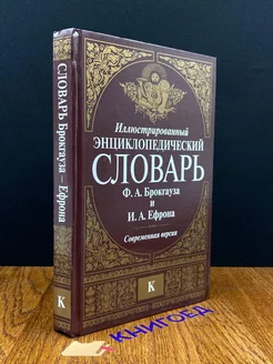 Энциклопедический словарь Ф. Брокгауза и И. Ефрона. К