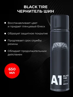 Чернитель шин Black tire 650 мл