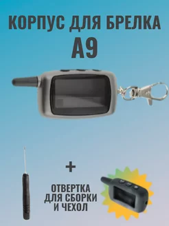 Корпус для брелка Starline A9