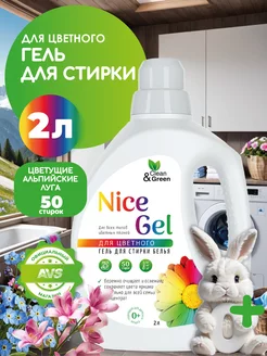 Гель для стирки цветного белья 2 литра Nice Gel