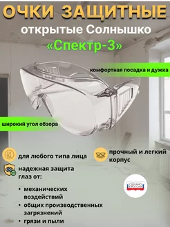 Очки защитные открытого типа