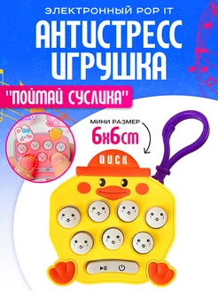 Электронный попит игрушка антистресс