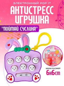 Электронный попит игрушка антистресс