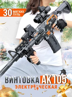 Винтовка АК 105 игрушечное оружие, автомат