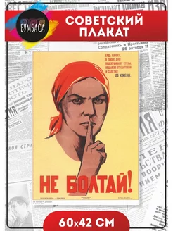 Советский плакат "Не болтай!". СССР. Ретро