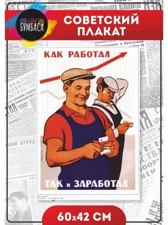 Плакат "Как работал, так и заработал!". СССР. Ретро