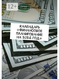 Календарь "Финансовое планирование на 2024 год"