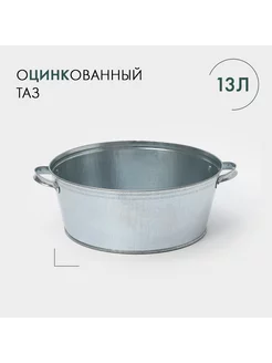 Таз оцинкованный круглый, 13 л, ГОСТ