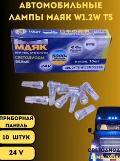 Светодиодные лампы автомобильные W1.2W T5 1SMD 24V LED 10шт