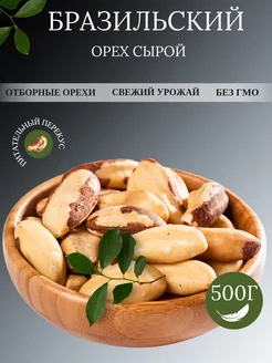 Бразильский орех очищенный 500г, крупный