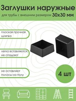 Заглушки 30x30 мм для профильной трубы наружные