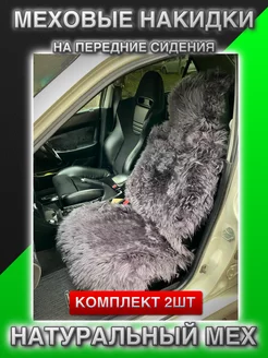 Накидка на сиденье автомобиля меховая