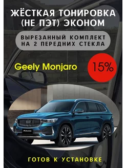 Жесткая тонировка Geely Monjaro 15%