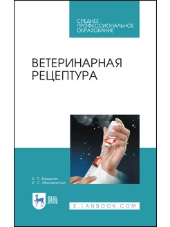 Ветеринарная рецептура. Учебное пособие для СПО, 3-е изд, с