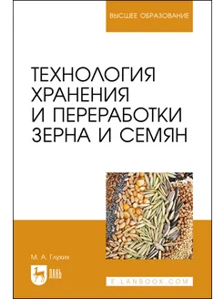 Технология хранения и переработки зерна и семян. Учебное пос