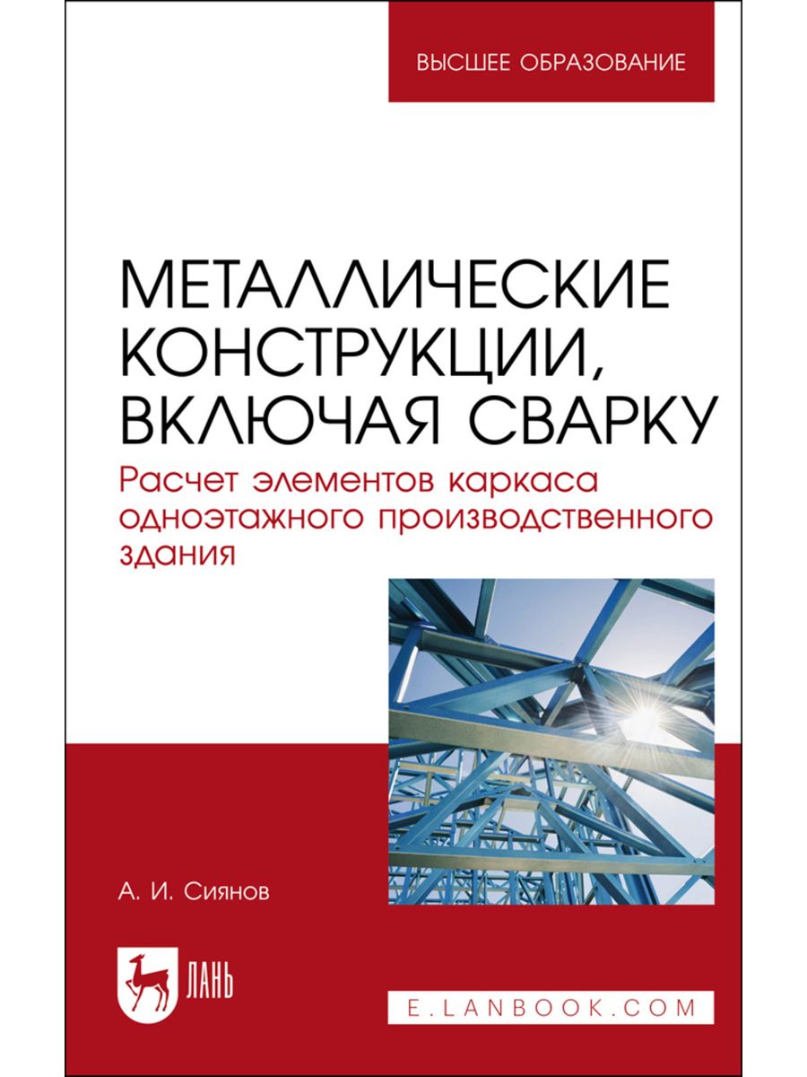 Элементы издательство. Металлические конструкции включая сварку. Курсовая металлоконструкции включая сварку.